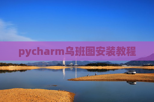 pycharm乌班图安装教程