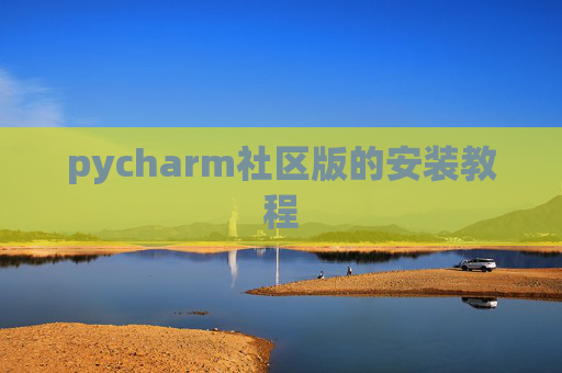pycharm社区版的安装教程